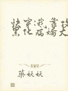 快穿:我靠攻略黑化病娇大佬续命小说