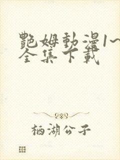 艳姆动漫1~6全集下载