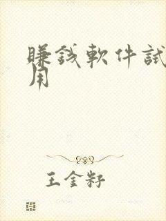 赚钱软件试玩应用