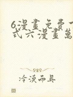 6漫画免费下拉式六漫画万渣朝凰