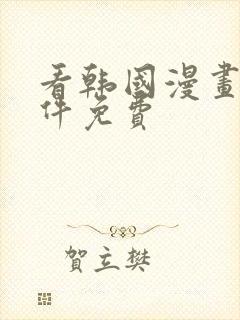 看韩国漫画的软件免费