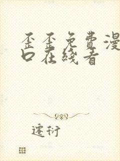 歪歪免费漫画入口在线看