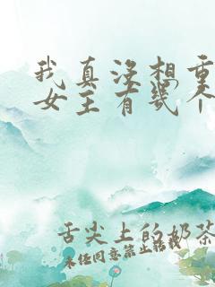 我真没想重生啊女主有几个