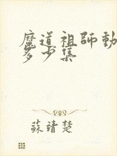 魔道祖师动漫共多少集