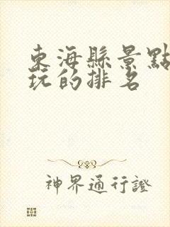 东海县景点最好玩的排名