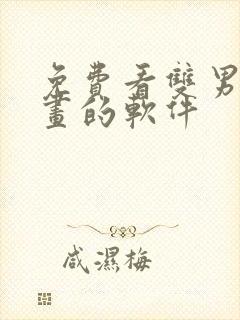 免费看双男主漫画的软件