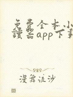 免费全本小说阅读器app下载