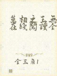 万相之王无弹窗在线阅读全文