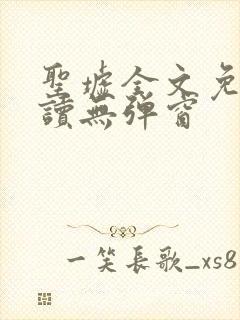 圣墟全文免费阅读无弹窗