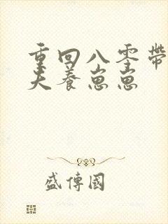 重回八零带着傻夫养崽崽