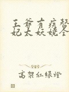 王爷有疾替嫁王妃太妖娆全文免费阅读