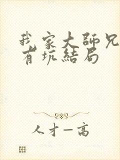 我家大师兄脑子有坑结局