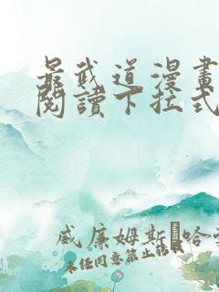 最武道漫画免费阅读下拉式六漫画