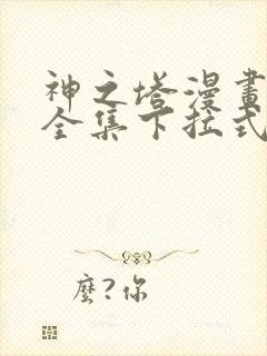 神之塔漫画免费全集下拉式漫画