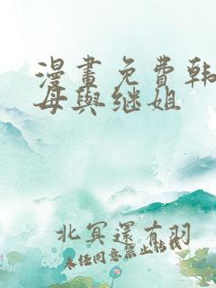 漫画免费韩漫继母与继姐