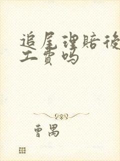 追尾理赔后有误工费吗