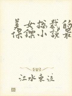 美女总裁的贴身保镖小说最新章节