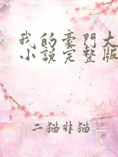 我的豪门大小姐小说完整版阅读全文