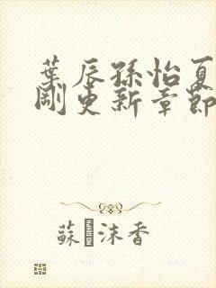 叶辰孙怡夏若雪刚更新章节笔趣阁