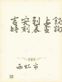 吉安到上饶高铁时刻表查询