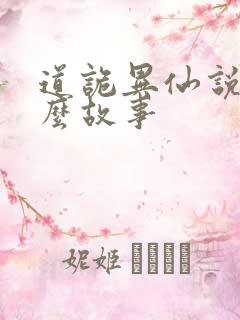 道诡异仙说的什么故事