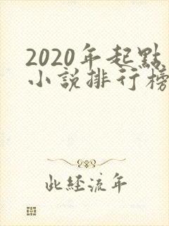 2020年起点小说排行榜前十