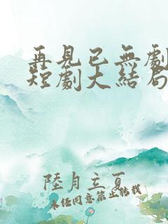 再见已无剧中人短剧大结局