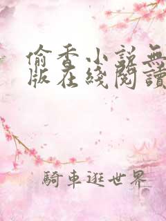 偷香小说无删减版在线阅读