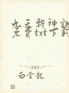 九天斩神诀完整免费txt下载