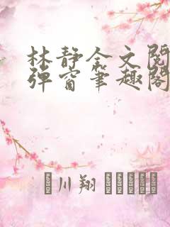 林静全文阅读无弹窗笔趣阁