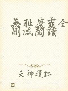 无耻魔霸全文无删减阅读