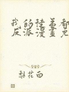 我的徒弟都是大反派漫画免费完整版免费