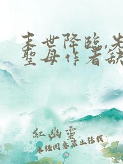 末世降临,先杀圣母作者缺悦