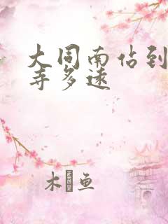 大同南站到悬空寺多远