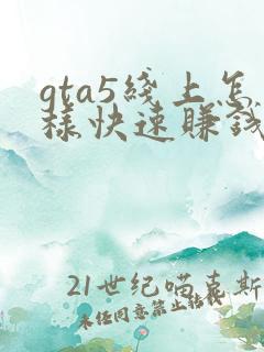 gta5线上怎样快速赚钱
