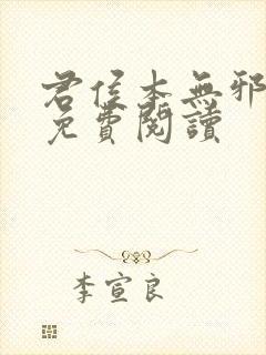 君侯本无邪小说免费阅读