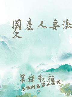 国产人妻激情久久