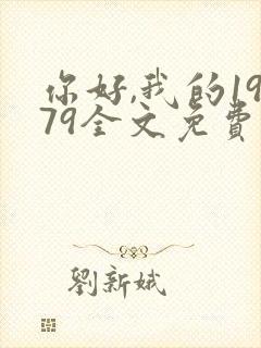 你好,我的1979全文免费阅读