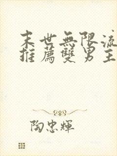 末世无限流小说推荐双男主