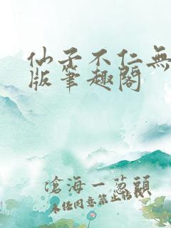 仙子不仁无删减版笔趣阁