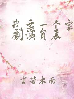 我要一个家电视剧演员表