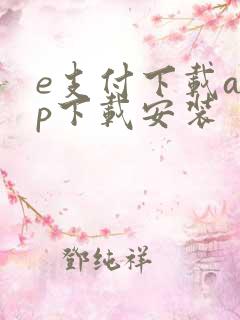 e支付下载app下载安装