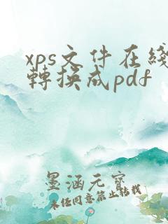 xps文件在线转换成pdf