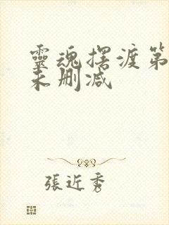 灵魂摆渡第二季未删减