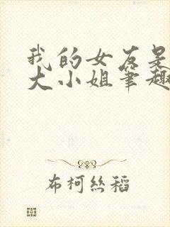 我的女友是恶劣大小姐笔趣阁免费阅读