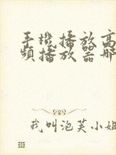 手机播放高清视频播放器哪个好