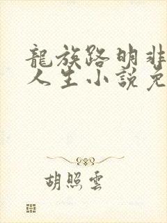 龙族路明非二次人生小说免费