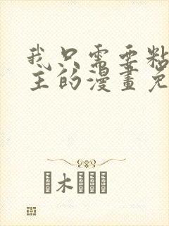 我只需要粘着男主的漫画免费阅读