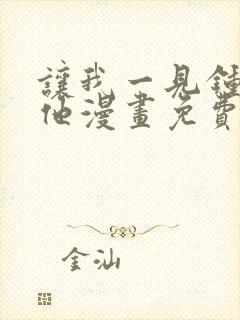 让我一见钟情的他漫画免费