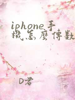 iphone手机怎么传数据到安卓手机